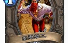 炉石传说几种奇数猎卡组 我雷克萨眼中只有脸