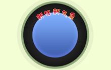 球球大作战新年新气象头饰怎么得 皮肤获取