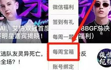 球球大作战官微每周宝箱怎么开 里面有何奖励