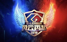 G联赛或再现强队恩怨之战 G联赛再呈白热化阶段
