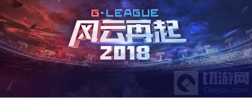 G联赛或再现强队恩怨之战 G联赛再呈白热化阶段