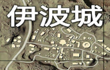 绝地求生刺激战场伊波城打法教学 闷声发大财