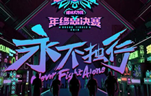 球球大作战2018BGF我要门票活动玩法规则介绍