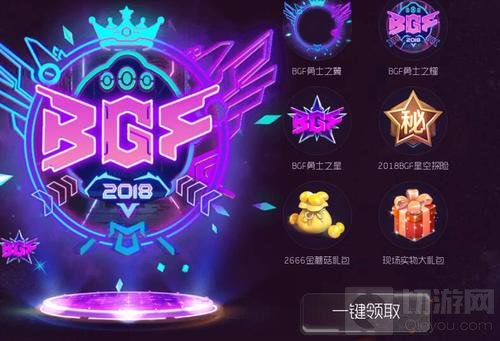球球大作战2018BGF我要门票活动玩法规则介绍