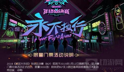 球球大作战2018BGF我要门票活动玩法规则介绍