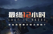 CF手游最终12小时模式怎么玩 新玩法规则介绍