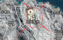 绝地求生刺激战场航天基地打法要点 进阶必看