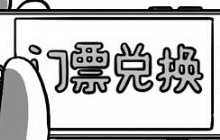 球球大作战2018BGF总决赛门票怎么领 领取指南