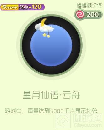 球球大作战星月仙语·云舟头饰获取途径分享