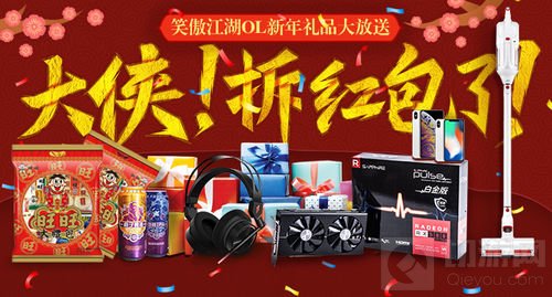 《笑傲江湖OL》新春活动开启 数码礼包大放送