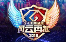 2018G联赛的出现 对CFM赛事而言又有何意义