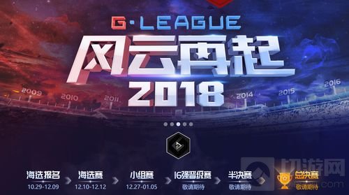 2018G联赛的出现 对CFM赛事而言又有何意义