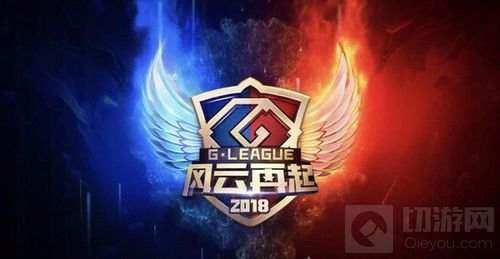 2018G联赛的出现 对CFM赛事而言又有何意义