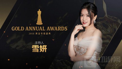 2018黄金总决赛暨黄金年度盛典主持阵容公布