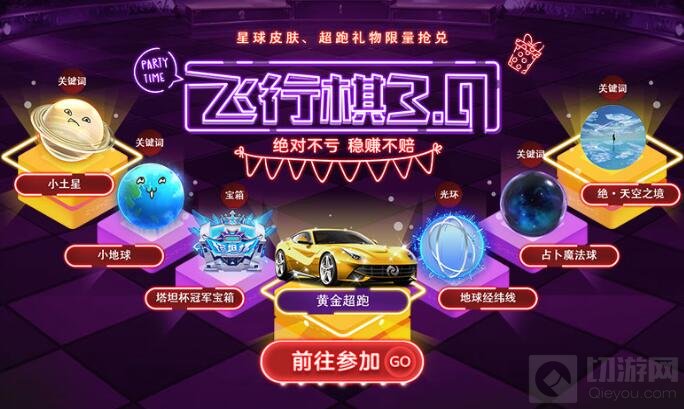 球球大作战飞行棋3.0 参与可得星球系列皮肤