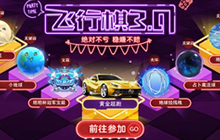 球球大作战飞行棋3.0 参与可得星球系列皮肤