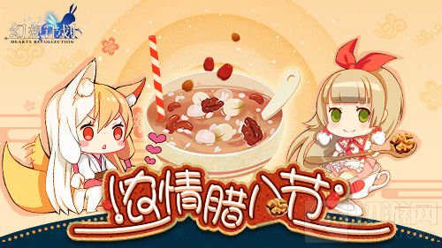 一起喝粥吧 《幻想计划》腊八节特别活动上线