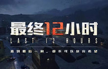 CF手游最终12小时问题答疑 测试相关信息曝光