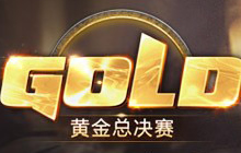 炉石传说黄金总决赛暨黄金年度盛典观看指南