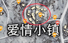 绝地求生刺激战场爱情小镇资源点搜索小技巧