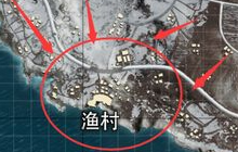 绝地求生刺激战场渔村资源点攻略 助你上分