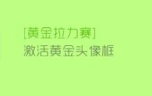 球球大作战黄金拉力赛之激活黄金头像框介绍