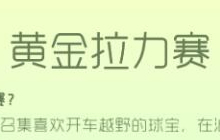 球球大作战黄金拉力赛是什么 赛事规则详解