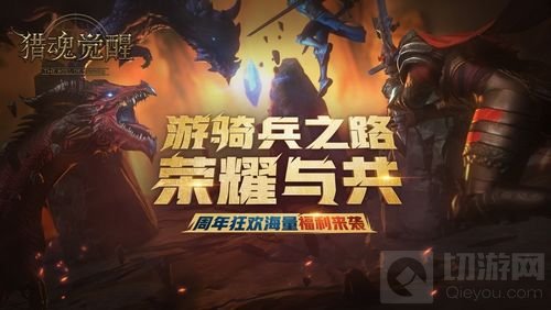 年终狂欢来了！ 《猎魂觉醒》周年庆活动首曝光