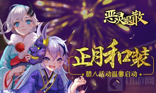 正月和装! 《恶灵退散》腊八节活动温馨启动