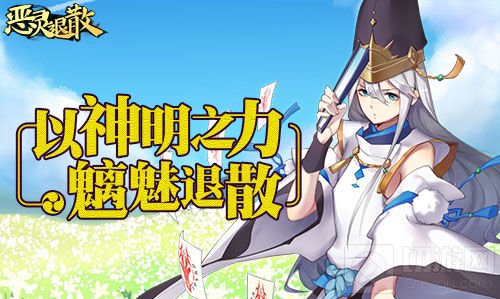 正月和装! 《恶灵退散》腊八节活动温馨启动