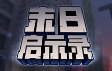 《我的世界》年度军事玩法盘点 剧情解密不能少