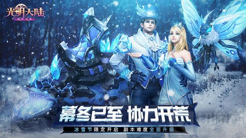 暖意浓浓过冬日 光明大陆迎霜庆典活动火爆开启