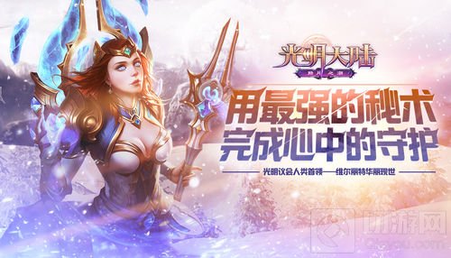 暖意浓浓过冬日 光明大陆迎霜庆典活动火爆开启