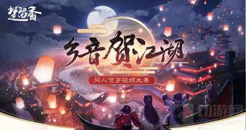 楚留香B站视频大赛开启 周年贺岁4大同人赛来袭