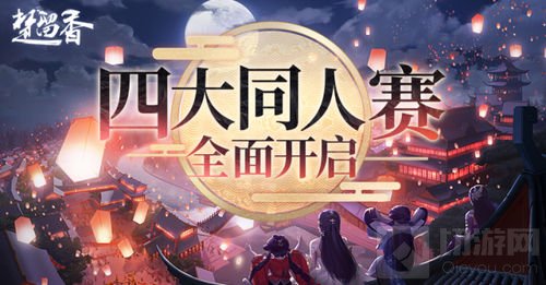 楚留香B站视频大赛开启 周年贺岁4大同人赛来袭