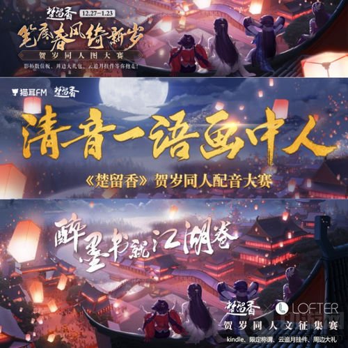 楚留香B站视频大赛开启 周年贺岁4大同人赛来袭