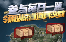 最终12小时是什么模式 1月11日每日一题答案