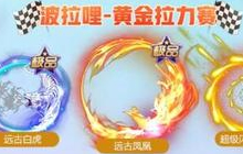 球球大作战黄金拉力赛第二赛段沙漠之路详解