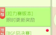 球球大作战黄金拉力赛版本限时更新得丰厚奖励