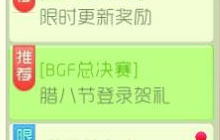 球球大作战BGF总决赛腊八节登录贺礼活动说明