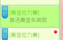球球大作战激活黄金车有什么奖励 奖励详情