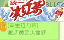 球球大作战黄金拉力赛专属头像框获取途径分享