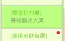 球球大作战黄金拉力赛赛段额外大奖活动介绍