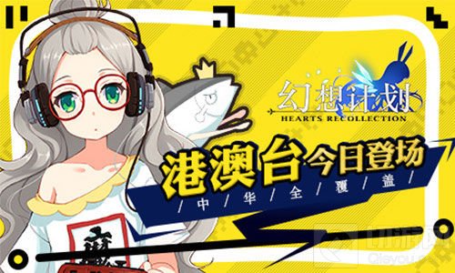 中华全覆盖 《幻想计划》手游港澳台今日登场