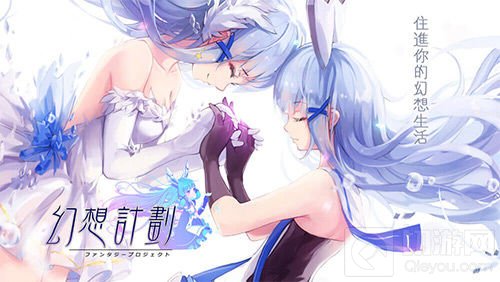 中华全覆盖 《幻想计划》手游港澳台今日登场