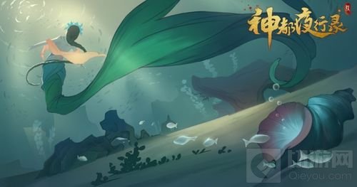 沧海明月珠有泪 神都夜行录新妖灵鲛姝全解析