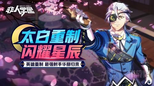 重回射手巅峰 非人学园老牌射手太白重制上线