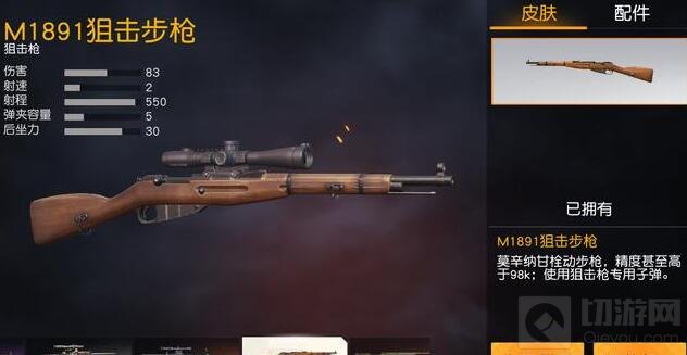 荒野行动M1891莫辛-纳甘狙击步枪属性全介绍