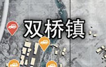 绝地求生刺激战场双桥镇怎么玩 地图资源解析