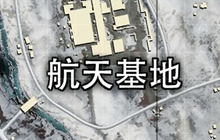 绝地求生刺激战场雪地地图上分技巧 进阶指南
